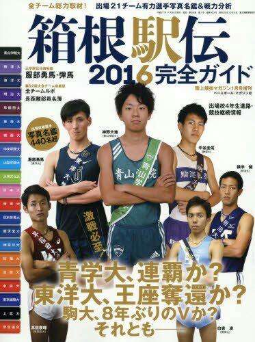 箱根駅伝が楽しみすぎる人