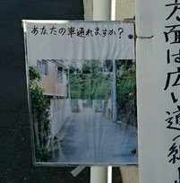 「グーグルナビ使用車、この先通れません」　”グーグルマップあるある”と共感の声多数
