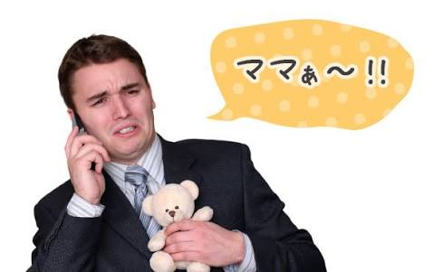 実際にいたマザコンに一言！