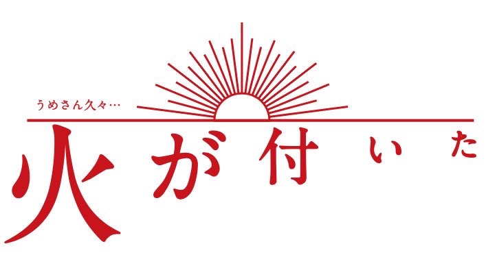 今週の「あさが来た」【九転び十起き】