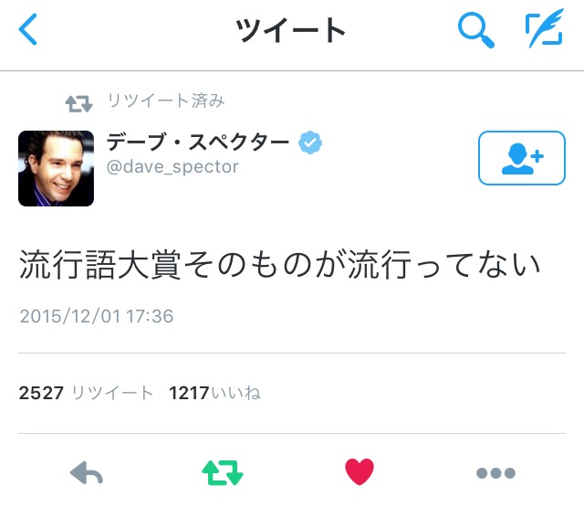 【2015新語・流行語】大賞2語決定「トリプルスリー」「爆買い」 芸能ネタは逃す
