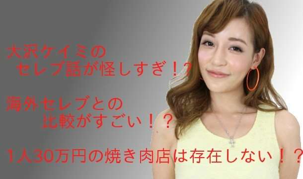 生活費300万は嘘!? 大沢ケイミ、貧乏アピールで「炎上セレブ」キャラが崩壊