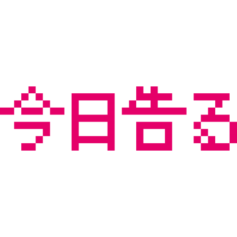 告白されたエピソードを暴露するトピ