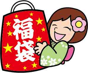 福袋買う派?買わない派?