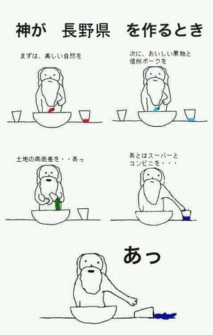 長野県あるある