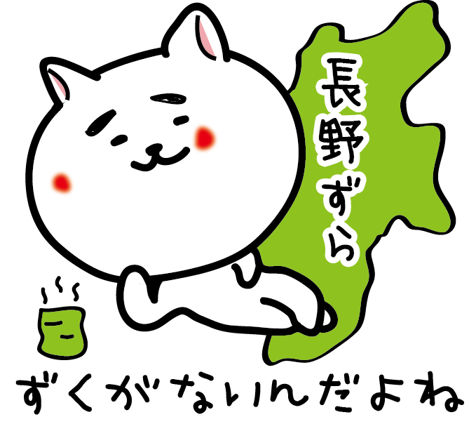 長野県あるある