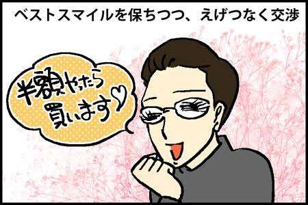 値切りしますか?