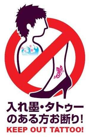刺青の人の温泉施設利用、あり？なし？
