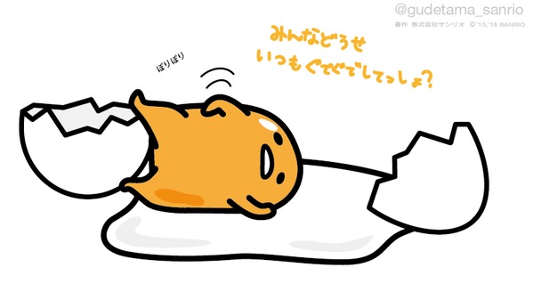 ぐでたま好きな人