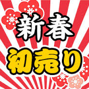 初売りはどこに行く？