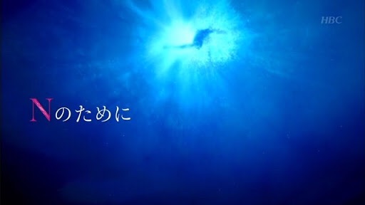 「Nのために」が好きすぎる人