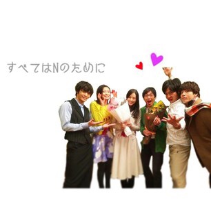 「Nのために」が好きすぎる人