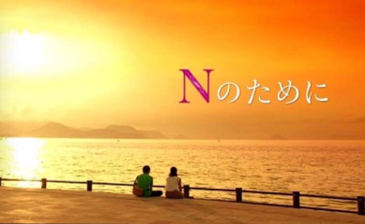 「Nのために」が好きすぎる人