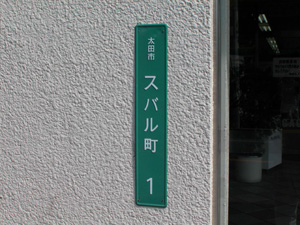 群馬県あるある