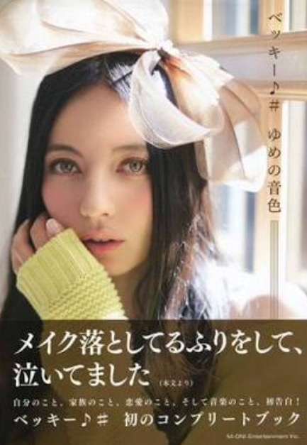 ベッキー 朝ドラ女優らとの女子会で「不倫」止められた…結局深みに