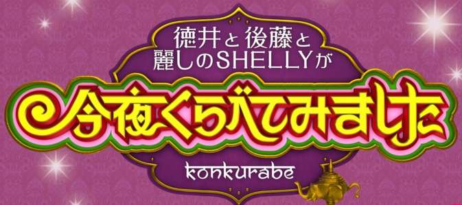 「ベッキー凋落」「SHELLY産休」ハーフタレント枠争奪戦に勝ち残るのは？