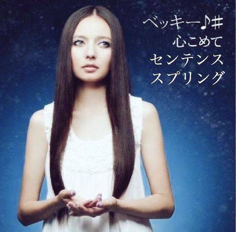 ベッキー、ゲスの極み乙女。川谷絵音との不倫騒動を謝罪 交流認めるも「軽率な行動だった」【会見全文】