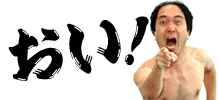 語尾に「！」をつけて話すトピ