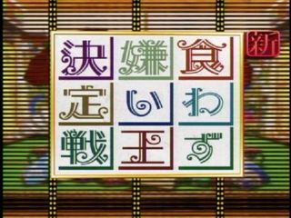 『食わず嫌い王決定戦』に出演するとしたら
