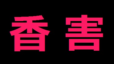 無香料が好きな人