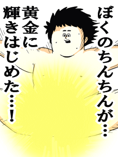【下ネタ注意】裸の男たちが振り回す