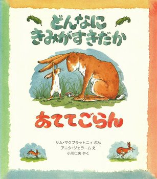 あなたの気に入ってる絵本教えてください