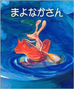 あなたの気に入ってる絵本教えてください