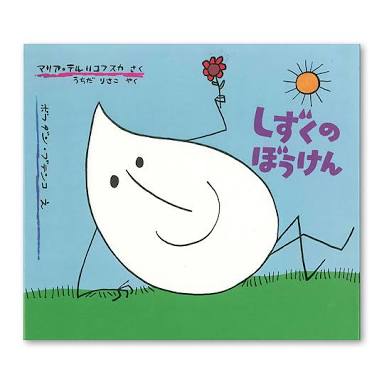 あなたの気に入ってる絵本教えてください