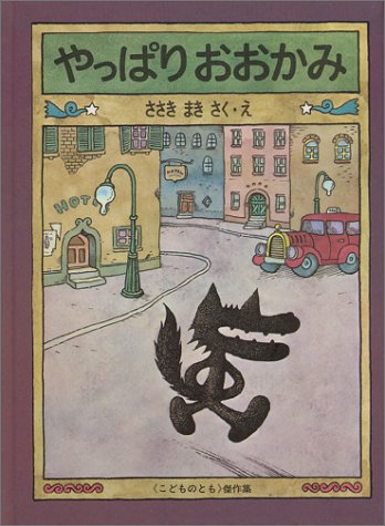 あなたの気に入ってる絵本教えてください