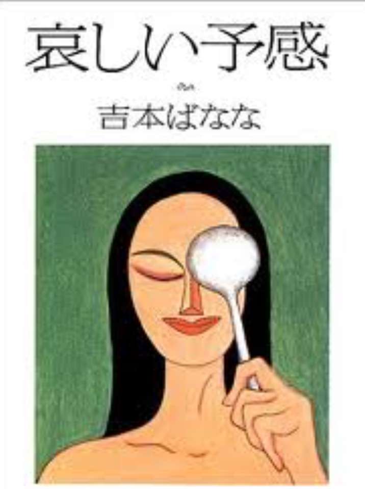 よしもとばななの小説が好きな人！