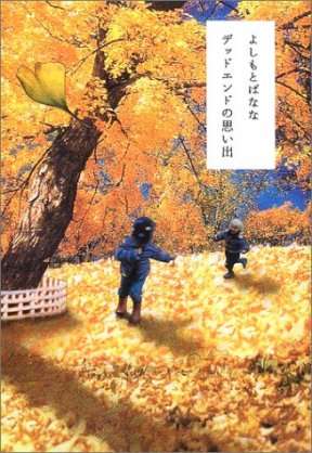 よしもとばななの小説が好きな人！