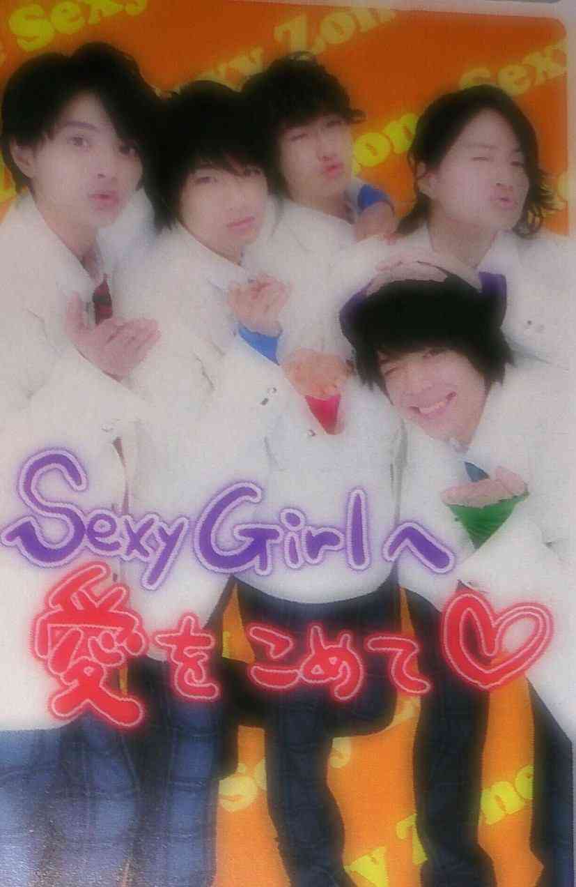Sexy Zoneが好きな人！