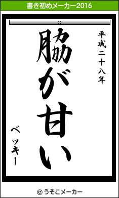 【最悪】ベッキー不倫騒動で川谷絵音に三人目の女出現! 愛妻弁当を隠して元カノに会うゲス行為 → 泥沼になり号泣