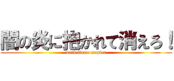 中二病のフレーズで埋め尽くすトピ