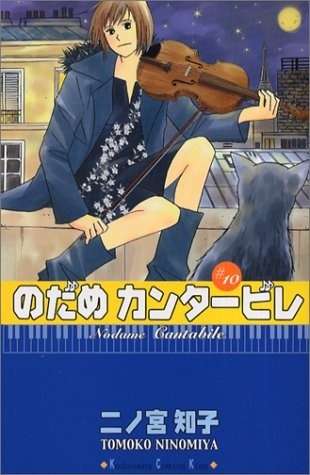 『のだめカンタービレ』見てた方