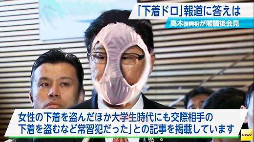 “下着ドロ”高木毅大臣絶体絶命 元捜査関係者「事実」と証言