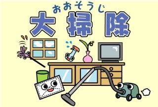 年末の大掃除サボった人