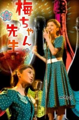 『梅ちゃん先生』見てた方！