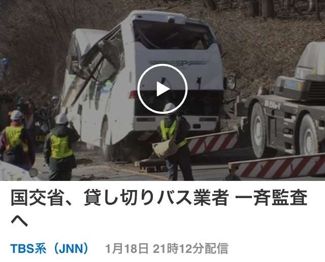 スキーバス事故、運行会社が撤退表明　大型バス事業から
