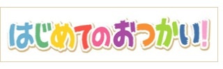 旦那に買い物を頼むとどうなりますか?