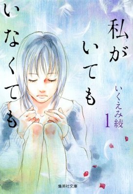 いくえみ綾作品を語ろう