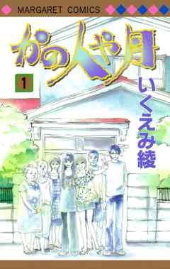 いくえみ綾作品を語ろう