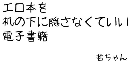 電子書籍と本、どちらが好きですか？