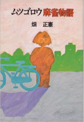 【悲報】ムツゴロウさんこと畑正憲さん、動物に興味がなくなっていた