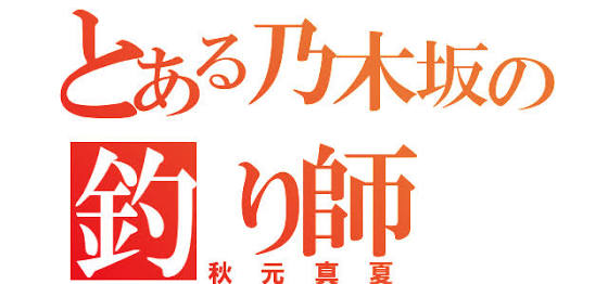 乃木坂46・秋元真夏が橋本環奈に勝利宣言「私は1万年に一度の逸材」