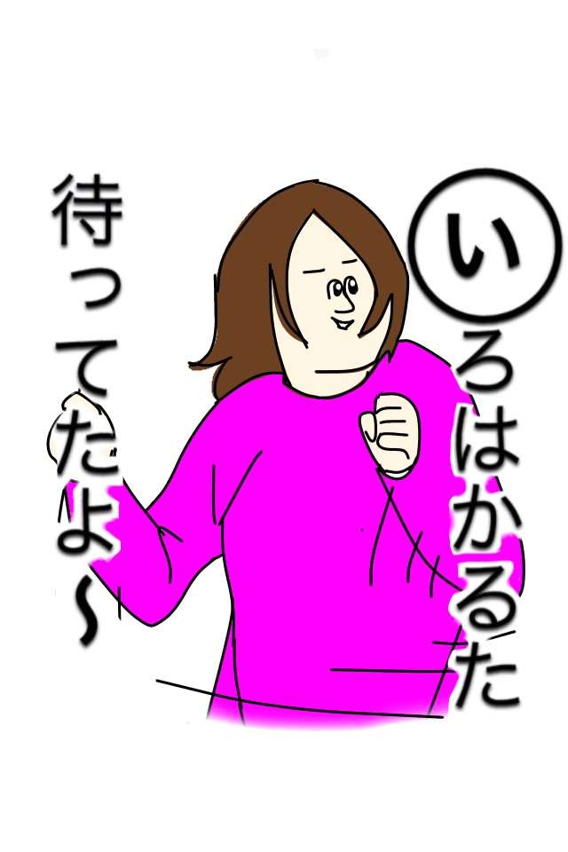 ミサワ風ガルちゃんイロハかるた【イラスト歓迎】