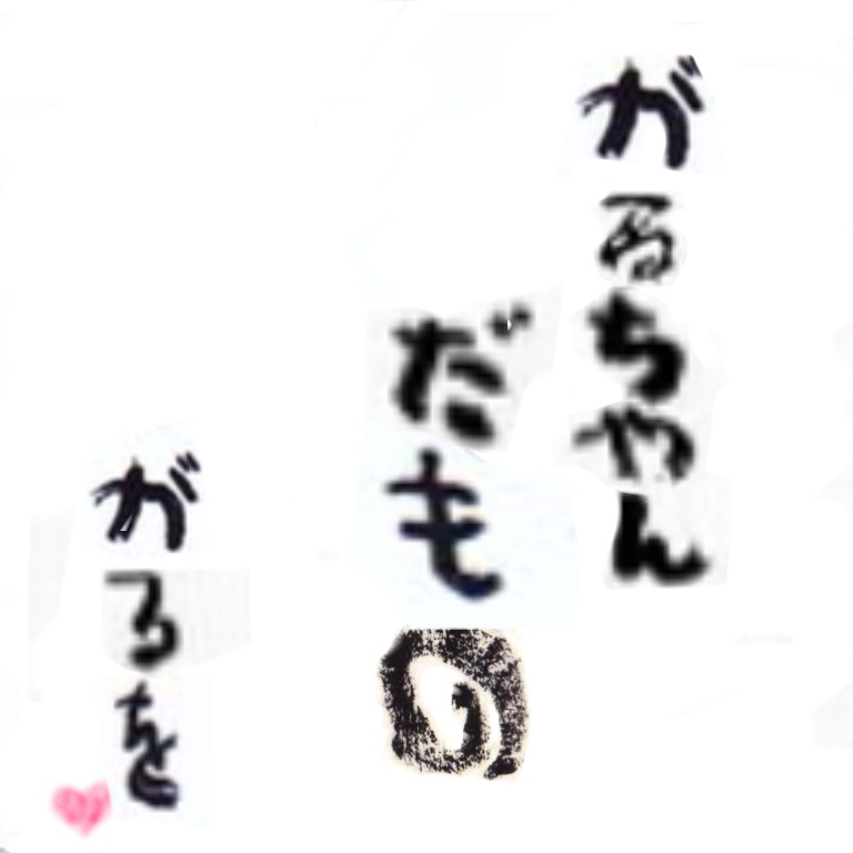 ミサワ風ガルちゃんイロハかるた【イラスト歓迎】