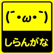 ついついマイナスされるようなことをコメントしてしまう人