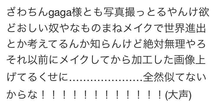 ざわちん、ゴールデン・グローブ賞授賞式にレディー・ガガのものまねメイクで出席