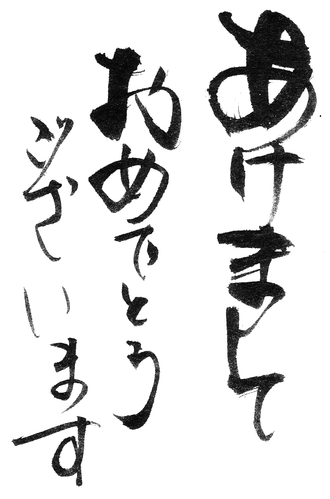 2016年、明けましておめでとうございます！